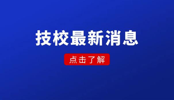 赣州技校全部排名及专业有哪些-赣州技校专业排名及特色