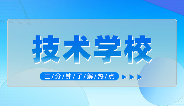技校学什么最好中职的-技校学什么最好中职