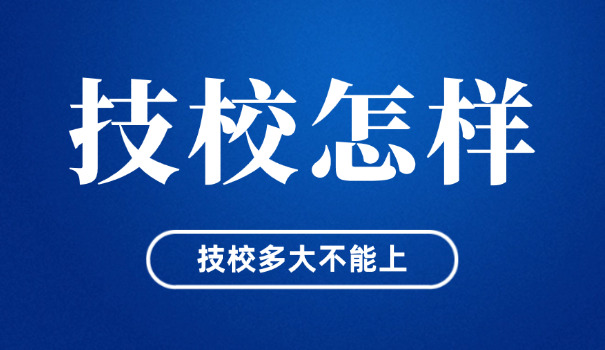 南昌向远轨道技术学校怎么样-南昌向远轨道技校评价