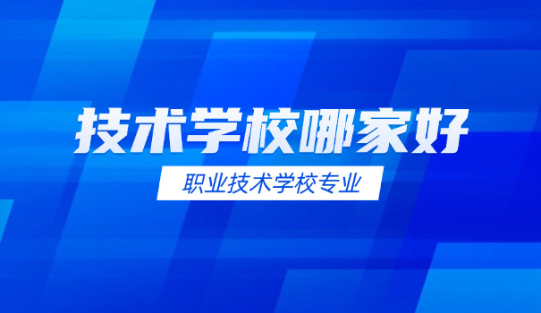 南宁市的职业技术学校-南宁市职业技术学校