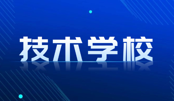 南充市成人技术学校有哪些-南充成人技校有哪些