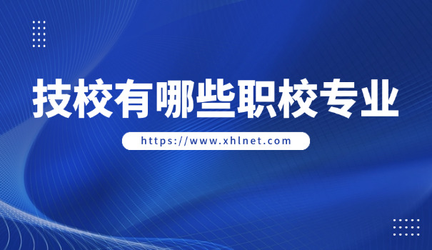 潮州市技工学校官网职中招生-潮州市技工学校招生