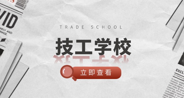 公办技校学历属于什么学历-公办技校学历属中等