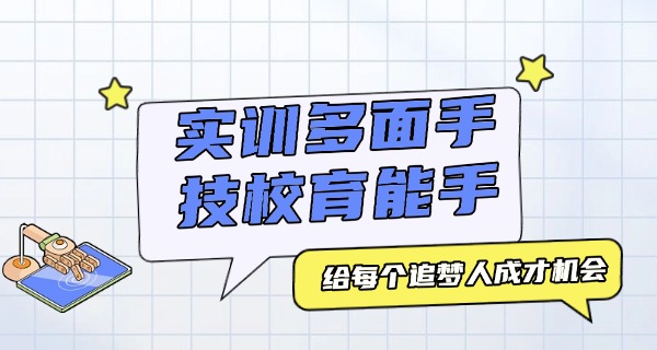 菏泽技校哪家口碑好-菏泽技校口碑优选