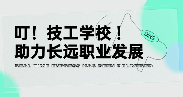 济南比较好的职专技校-济南优质职专技校推荐