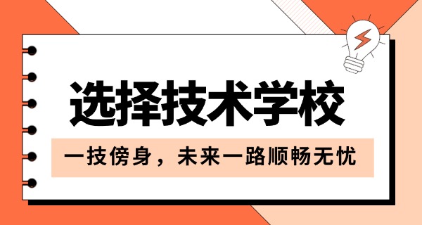 济南2021年春季报名的技校-济南 2021 春季技校报名