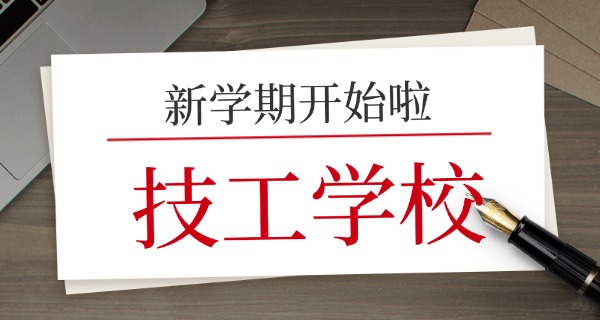 南充市技工学校上班时间-南充技工学校上班时间