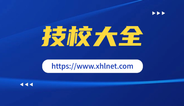 杭州技校排名高中-杭州技校排名