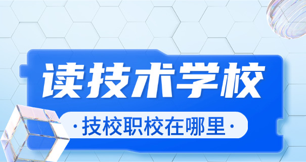 苏州技校推荐中等专业学校吗-苏州技校推荐中等专业学校