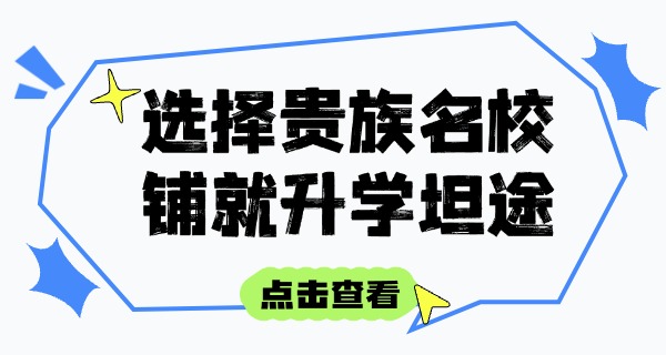 合肥贵族学校有哪些-合肥贵族学校有哪些