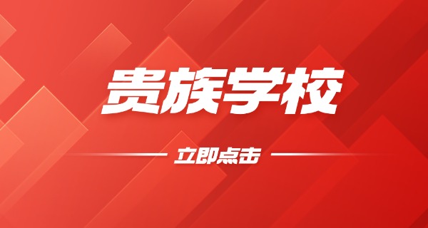 贵族学校学费多少钱一年湖南-湖南贵族学校学费