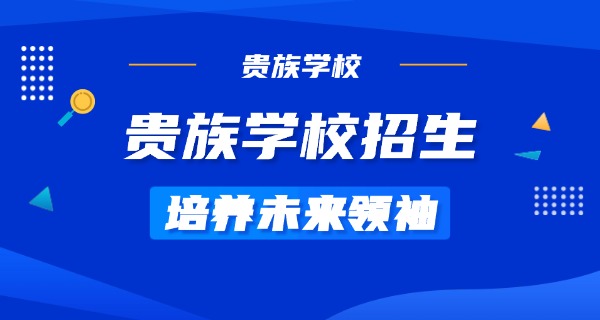 南宁贵族学校学费多少钱一年-南宁贵族学校学费