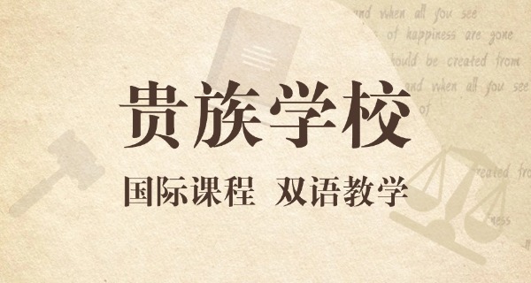 贵族学校一个班多少人-贵族学校班级人数