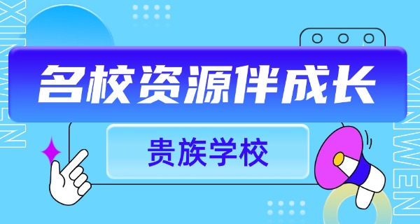 保定十大贵族学校-保定贵族学校