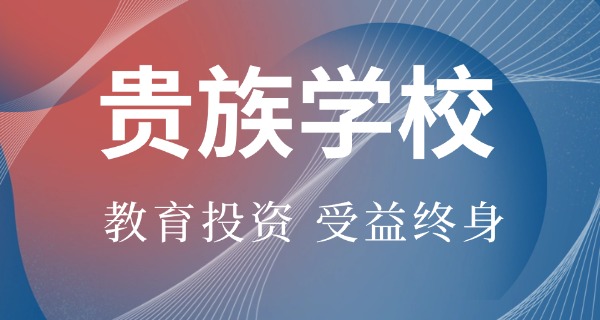 成都的贵族学校有哪些地址和电话-成都贵族学校地址电话