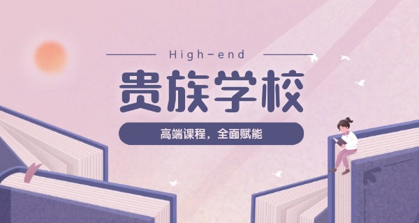 贵	族学校的海王校花是谁