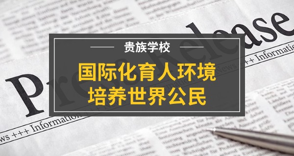 北京三大顶尖贵族学校-北京三大贵族学校