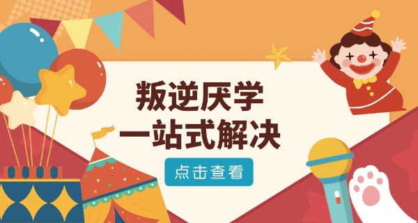 郑州青少年叛逆学校哪个好-郑州青少年叛逆学校哪家好