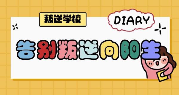 广州正规的封闭叛逆学校十大排名-广州正规封闭叛逆学校排名