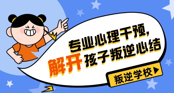 重	庆最厉害三个叛逆学校