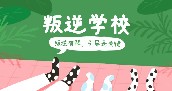 广	州正规的封闭叛逆学校十大排名