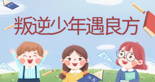 职高叛逆生职业高中能上吗-职高叛逆生升学