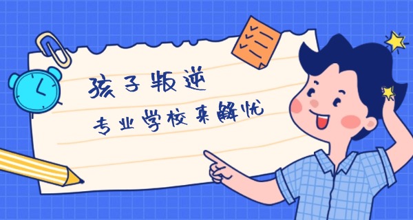 徐州哪里有青少年叛逆学校招生-徐州叛逆学校招生
