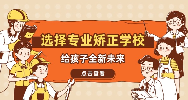 青少年叛逆学校如何收费-青少年叛逆学校收费