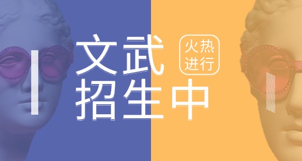 文武学校招教练-文武学校招教练