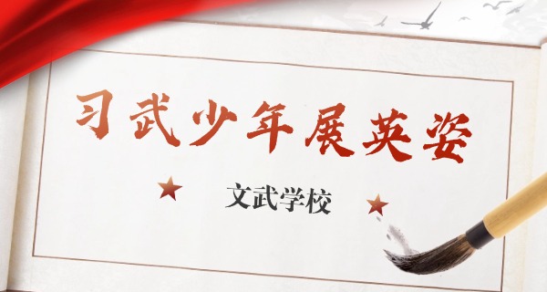 文武学校的董事长职中是谁-文武学校董事长任职