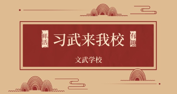 湛江市少林学校在干什么-湛江市少林学校在行动
