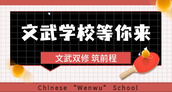 三台文武学校报名电话-三台文武报班电话