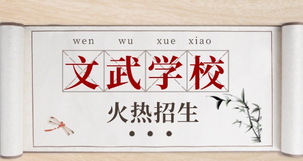 漳州市竹林文武学校-漳州市竹林文武学校