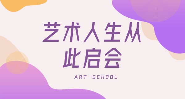 普洱有哪些艺术学校好-普洱艺术学校好