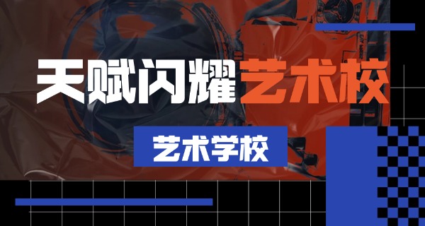 黑	河艺术类职中有哪些专业