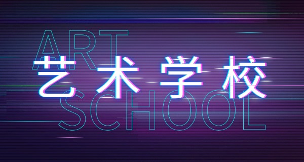 北京市盛基艺术学校-北京市盛基艺术学校