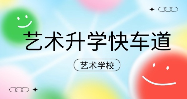 海东有艺术专业的学校-海东有艺术类院校