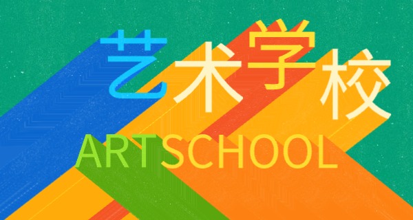 西	藏有艺体专业的职高