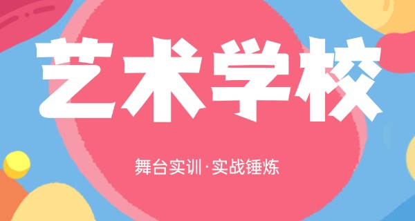潍	坊有哪些艺术职高
