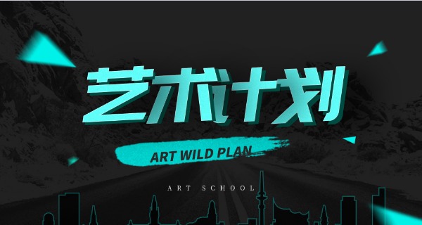 包头艺术高中私立的有哪些-包头艺术高中私立名单