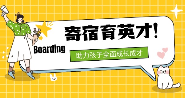 寄	宿学校好么
