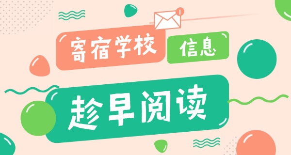 寄宿学校好么-寄宿学校是否好