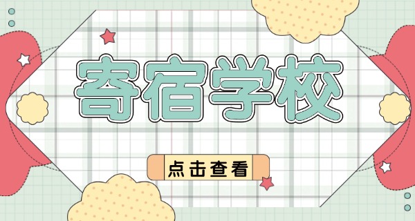 南京寄宿小学收费一览表-南京寄宿小学收费一览表