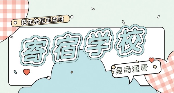 广州番禺全封闭寄宿学校-广州番禺全封闭寄宿