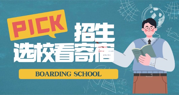 寄宿封闭式学校-寄宿封闭式学校
