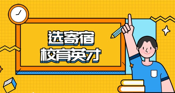 吉	林考研寄宿学校