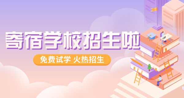 烟台有哪些寄宿制中学-烟台寄宿中学
