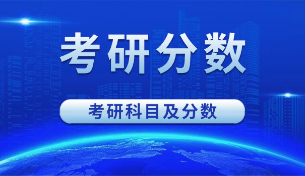 考	研分数如何看