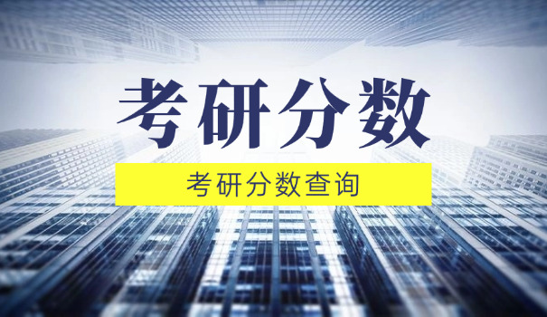 全国考研分数线排名一览表-全国考研分数线排名一览表