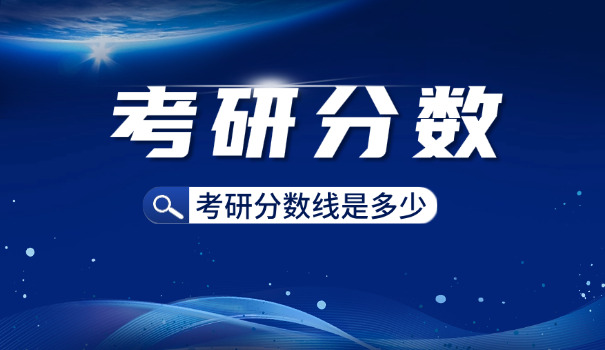 广西艺术学院景观设计考研分数线-广西艺院景观设计考研分数线